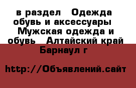  в раздел : Одежда, обувь и аксессуары » Мужская одежда и обувь . Алтайский край,Барнаул г.